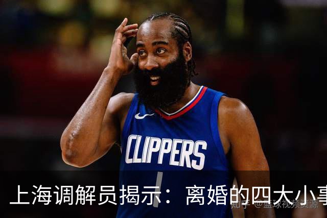 上海调解员揭示：离婚的四大小事导致夫妻分道扬镳