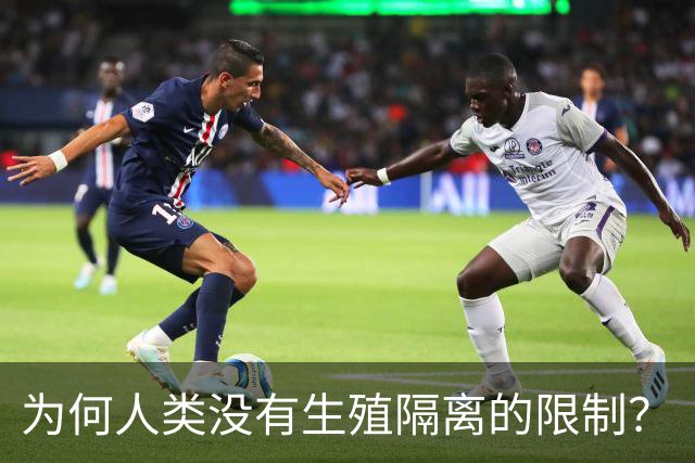 为何人类没有生殖隔离的限制？