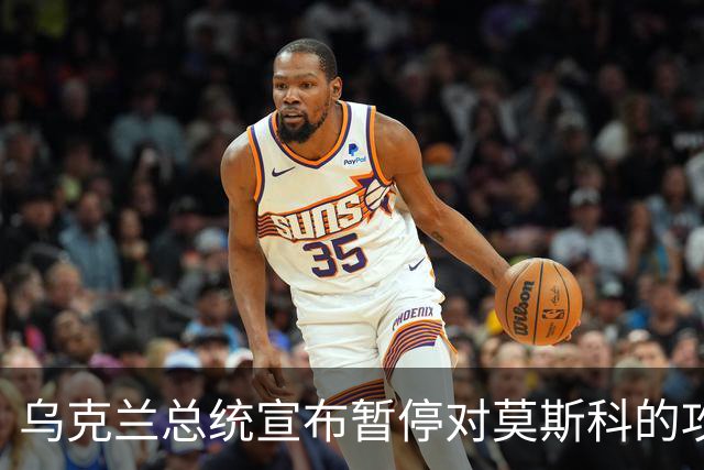 乌克兰总统宣布暂停对莫斯科的攻击