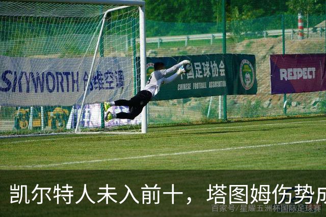 凯尔特人未入前十，塔图姆伤势成关键因素