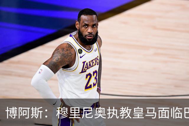 博阿斯：穆里尼奥执教皇马面临巴萨的强大挑战
