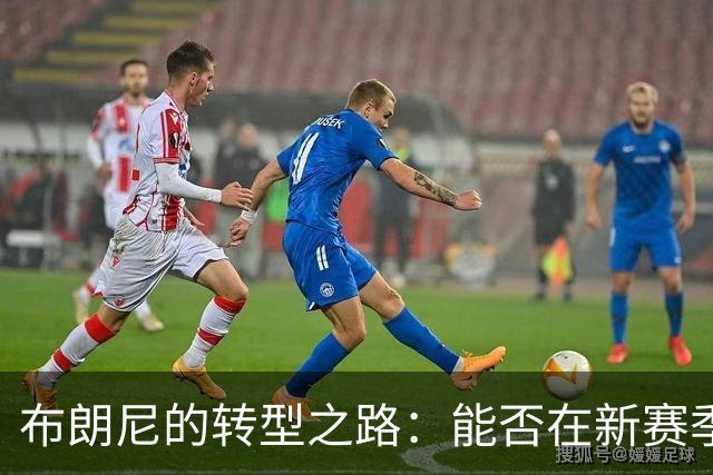 布朗尼的转型之路：能否在新赛季迎来重大突破？