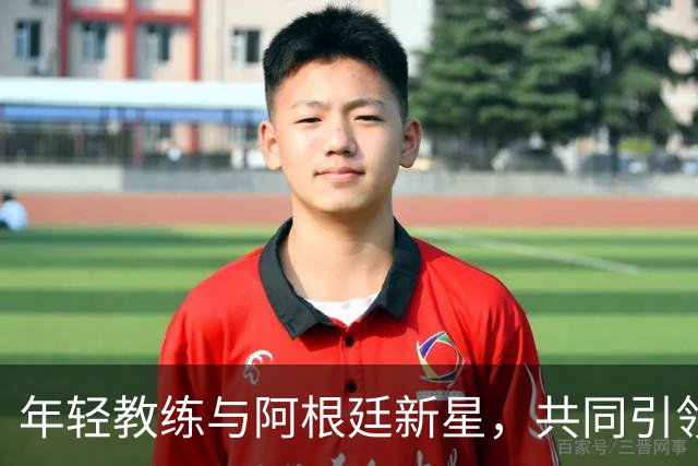 年轻教练与阿根廷新星，共同引领科莫崛起