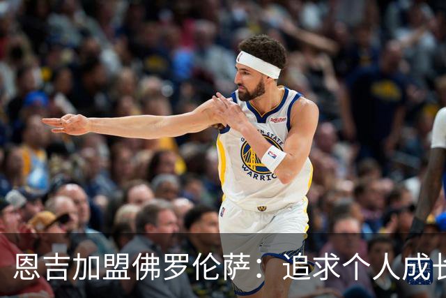 恩吉加盟佛罗伦萨：追求个人成长与职业进步
