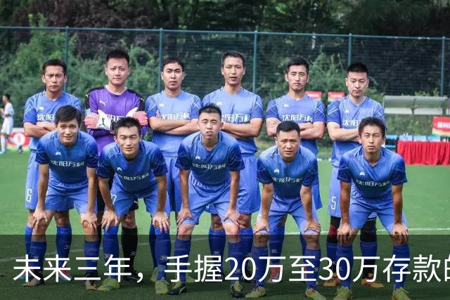 未来三年，手握20万至30万存款的人要注意的四大要素