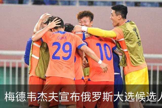 梅德韦杰夫宣布俄罗斯大选候选人名单，结果出乎外界意料