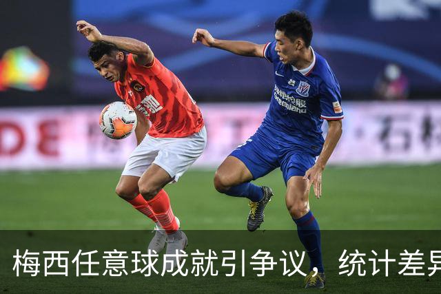 梅西任意球成就引争议，统计差异惹关注