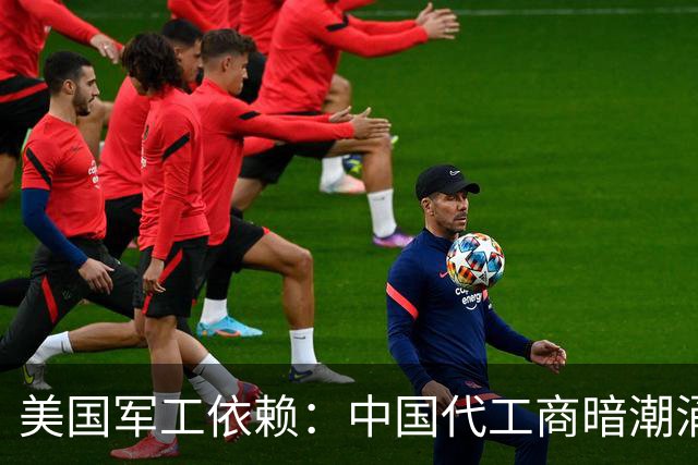 美国军工依赖：中国代工商暗潮涌动