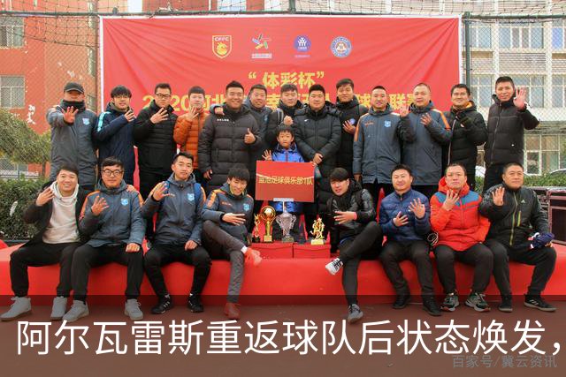 阿尔瓦雷斯重返球队后状态焕发，好友发来温暖支持