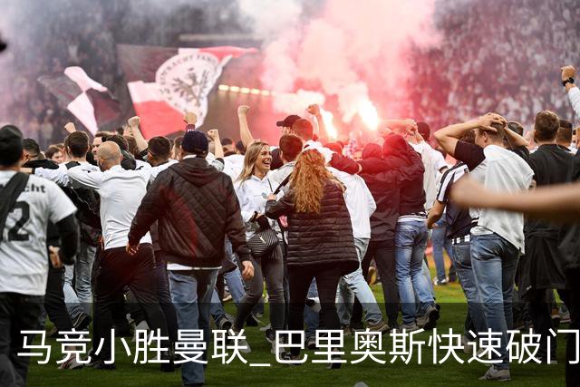 马竞小胜曼联 巴里奥斯快速破门格里马尔多险中柱