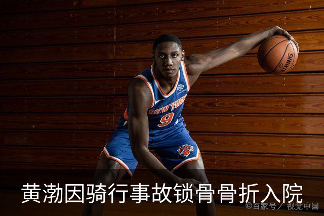 黄渤因骑行事故锁骨骨折入院